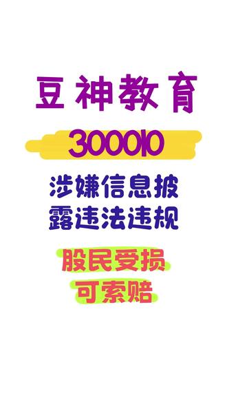 豆神教育收到证监会《立案告知书》 豆神教育于2024年12月20日披露公告称收到证监会《立案告知书》,因涉嫌信息披露违法违规,证监会决定对公司进行立案。鉴于此,暂定于2024年12月20日(含当日)之前买入,并在2024年12月21日之后卖出或仍持有而亏损的可加入维权。
回溯公司过往,曾存在多次信息披露违法违规行为。2024年9月,公司就收到北京证监局出具的警示函,具体来看,公司存在以下违规行为:一是未及时披露多笔诉讼、仲裁。二是《2023年度业绩预告》披露的预计净利润与年度报告披露的净利润存在重大差异,盈亏性质发生变化,公司未及时对业绩预告予以修正,业绩预告披露不准确。三是部分业务收入核算不规范,如个别项目收入确认时点不准确、对未完全承担主要责任的业务采用总额法确认收入。被立案或跟上述事项有关,但仍需监管的调查报告才能水落石出。有需要维权的股民可联系我们报名!
#豆神教育#股票索赔#虚假陈述#投资维权#证券虚假陈述责任纠纷#证券虚假陈述侵权责任