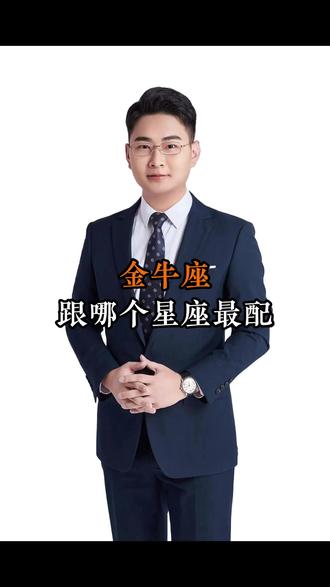 金牛座 跟哪个星座最配 #金牛座 #情感 #星座解析