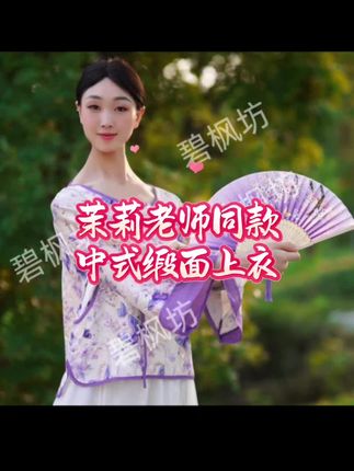 【茉莉老师专属】碧枫坊家的版型款式柔软舒适度绝绝子!新中式缎面上衣!无限回购的宝藏上衣!柔软舒适亲肤透气#强烈推荐 #时髦精 #国风古韵 @DOU+上热门 @DOU+小助手 #上衣#时尚穿搭