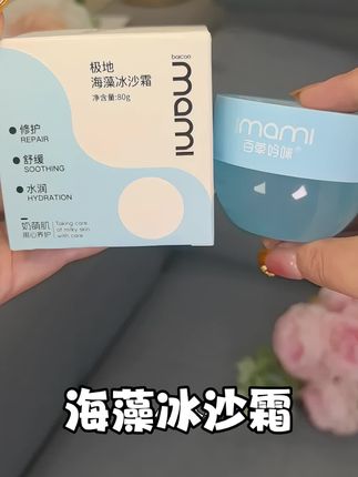 一抹化水的冰沙霜,妆前乳平替,你不心动吗?#百草妈咪冰沙霜 #舒缓 #自用好物分享