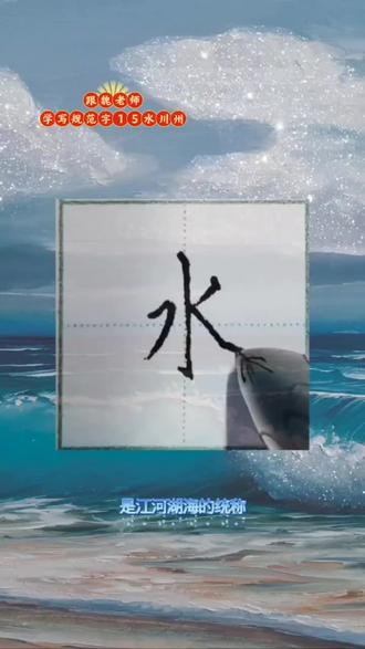 #跟魏老师学写规范字#致敬岁月感恩过往