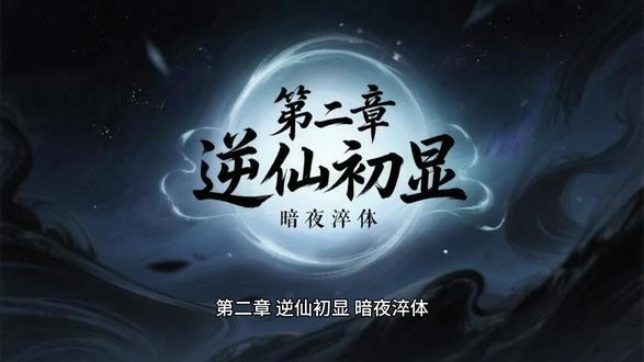 大楚万仙录 凡骨逆命、以凡弑仙、家国为基、道心为骨、执念为锋,既有江湖朝堂的历史权谋,又有修仙问道的逆天改命,主角不跪天、不跪地、不拜仙神,只守心中道与身边人#小说推文 #小说推荐热门 #随变ai随便玩 #走进杨紫的花园世界 #抓大鹅