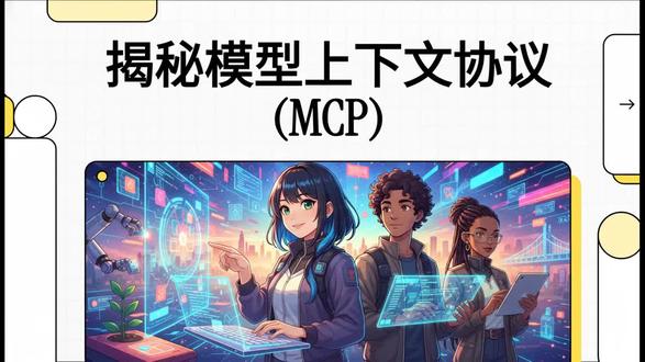 模型上下文协议 Mcp
Ai 如何连接我们的现实世界呢?一个视频说清楚什么是 MCP