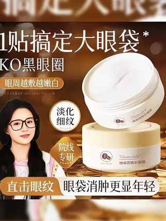 【小鱼海棠推荐】咖啡因多肽抗皱眼膜淡化黑眼圈紧致抗皱淡细纹#眼膜 #咖啡因多肽抗皱眼膜