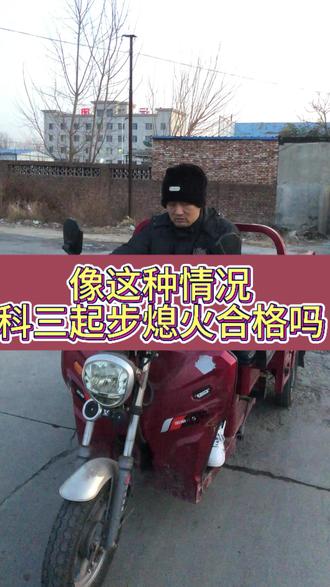 三轮摩托车驾照 科三起步熄火合格吗?起步时间限制10秒,如果熄火扣10分,再打着火就会超10秒,所以不合格,大家练习时起步不要熄火,#三轮摩托车驾照 #三轮摩托车推荐 #三轮摩托车科目二三全过程技巧 #摩托车驾照 #D