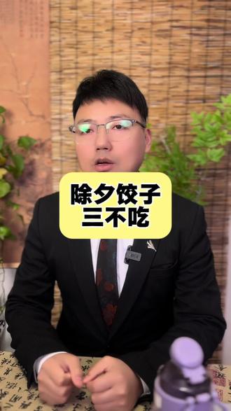 除夕这几种饺子别吃#除夕 #年初一 #正能量 #国学智慧