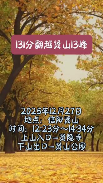 131分翻越信阳贤山13峰#爬山 #户外运动 @DOU+小助手