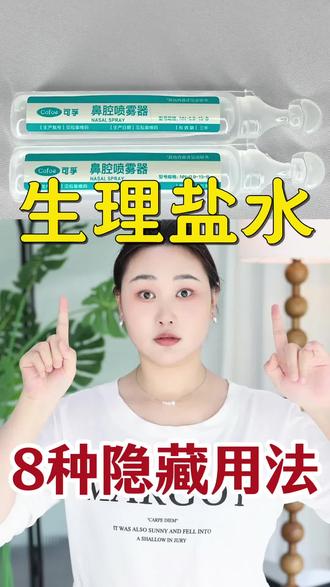 生理盐水8大用法✅花小钱办大事💰私藏㊙️#生理盐水 #湿敷 #黑头 #痘痘 #护肤干货