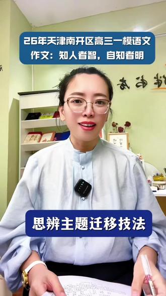 26年天津南开区高三一模语文作文详细解析 二元思辨类议论文的高分写法#天津 #天津中考 #天津高考 #天津中考作文 #天津高考作文