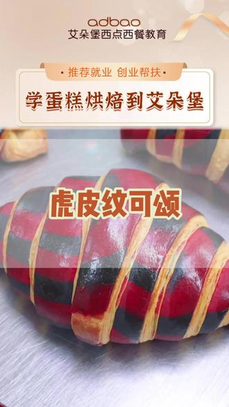 虎皮纹可颂制作教程来了,看看我们学员是怎么学习制作这款产品的吧~想学习同款,就来郑州艾朵堡一起学习吧,想在郑州快速成为烘焙达人?我们提供1-3个月短期速成培训,零基础也能轻松上手!课程包含法式面包、欧包、戚风蛋糕等30+种流行产品制作,采用小班制教学,90%实操课时,专业老师一对一指导。学费3980元起,包含所有材料费用,性价比超高!结业颁发行业认证证书,就业班学员可享受100%就业推荐服务,与郑州50+家知名烘焙企业合作,就业率高达95%!现在报名前30名赠送价值600元专业烘焙工具套装,还可享受分期付款优惠。无论您是想开店创业还是求职就业,这里都是您实现烘焙梦想的好选择!名额有限,赶快报名开启您的甜蜜事业吧! 烘焙培训,面包培训 #烘焙培训 #面包培训 #学烘焙 #蛋糕培训青岛 #烘焙培训班儿童