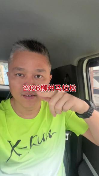 各位小伙伴,注意关注!!!
柳州马拉松开跑6点15分
柳州全民跑开跑8点30分
调整一下闹铃时间,还有一个星期时间调整作息
2026柳州马拉松~如期而至~赛道见
——别等了随便跑*竹萧
#柳州马拉松 #开跑就是马拉松 #重要通知 @柳州马拉松