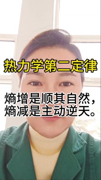 熵增是顺其自然,熵减是主动逆天#熵增定律 #熵减 #热力学第二定律