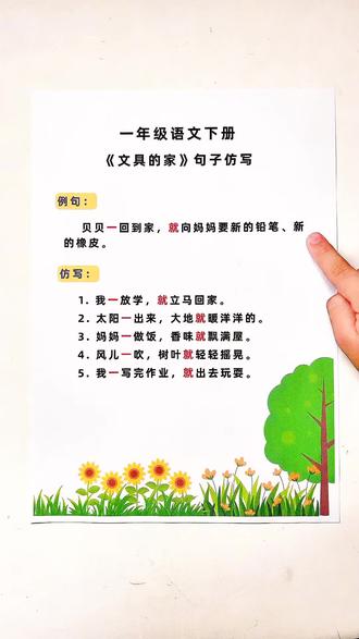 一年级下册《文具的家》仿写练习✏️ 一年级语文下册,《文具的家》里面的‘一……就……’句式仿写练习~#一年级语文下册 #小学语文学习资料 #语文知识讲解 #句子仿写