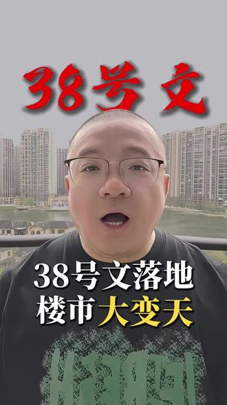 自然资源部38号文
#楼市#房价#房产#买房
