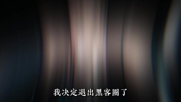 这个将是我今年最后一次发黑客视频!有缘江湖再见~ 相信你们也可以凭借技术成为守护安全的白帽子。最后希望大家在以后的日子里都能发光发热,活出自己想要的样子。
祝大家的 2026 年都能一帆风顺!
#计算机 #程序员 #网络安全 #黑客 #2026