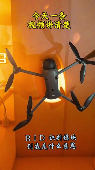 无人机的RID识别模块到时是什么意思?#冷知识科普 #大疆无人机 #无人机的冷知识 #RID