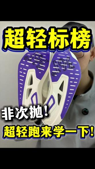 超轻标榜!非次抛‼️超轻跑鞋快来学一下🤔
#跑鞋推荐 #跑鞋测评 #新鞋到了 #强烈推荐 #栗蜂2 @DOU+上热门 @抖音创作小助手 @抖音小助手 @抖音创作灵感 @DOU+小助手