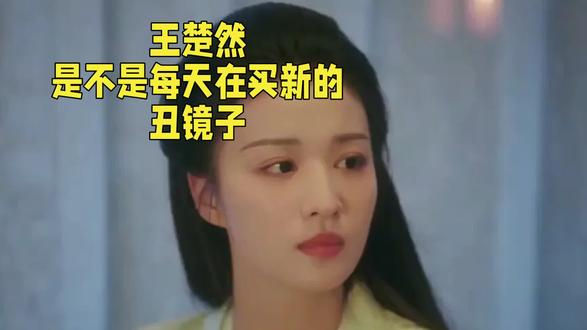 王楚然是不是每天在买新的丑镜子