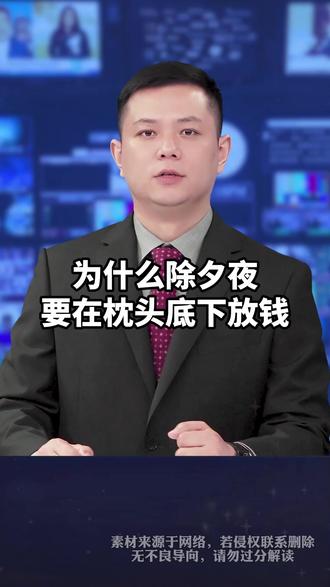 为什么除夕夜,要在枕头底下放钱 Ψ39FH