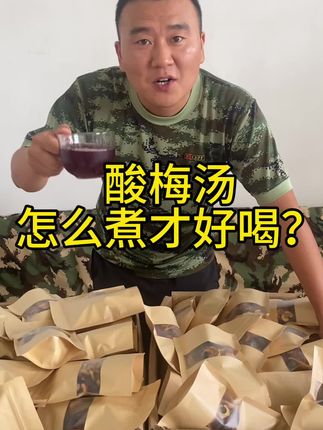 真材实料,自己煮酸梅汤原料包,好喝,放心,又实惠 #酸梅汤的制作方法 #酸梅汤 #酸梅汤原料包
