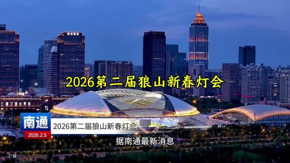 快带上家人朋友一起来打卡#通城狼山不夜天#狼山新春灯会#灯火映狼山瑞气满通城#春节去哪玩 #灯会