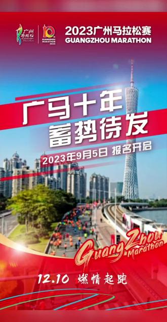 #马拉松 #2023广州马拉松赛 #广州马拉松赛报名进行中#10年广马蓄势待发 一起训练一起PB。10月公布抽签结果,11月慈善名额注意咯。@抖音广告助手 @抖音小助手