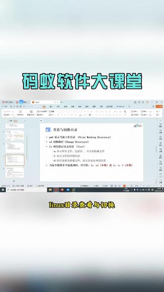 linux目录查看与切换 在Linux系统中,目录的查看和切换是非常基础且常用的操作。这里介绍几种常用的方法来查看和切换目录。
查看当前目录
要查看当前所在的目录,可以使用pwd命令。
pwd
查看目录内容
要查看当前目录下的文件和子目录,可以使用ls命令。
ls
如果你想要查看包括隐藏文件在内的所有文件,可以加上-a参数:
ls -a
切换目录
要切换到另一个目录,可以使用cd命令。
切换到你的主目录(通常是/home/用户名):
cd ~
切换到根目录:
cd /
切换到上一级目录:
cd ..
切换到指定的目录(例如/var/log):
cd /var/log
查看其他用户的家目录或特定目录内容
如果你想查看其他用户的家目录内容,可以使用ls命令加上用户名称:
ls /home/用户名
或者,如果你想查看某个特定目录(例如/etc)的内容,直接使用:e
ls /etc
使用别名简化命令(可选)
你还可以在你的shell配置文件中(如.bashrc或.zshrc等)添加别名来简化这些命令。例如,你可以添加一个别名来简化查看隐藏文件的命令:
alias lsa='ls -a'
然后,你可以简单地通过输入lsa来查看包括隐藏文件在内的所有文件。为了使这个别名生效,你需要重新加载配置文件,例如:
source ~/.bashrc # 对于bash用户
source ~/.zshrc # 对于zsh用户
或者重新启动你的终端。
#编程 #码蚁软件 #嵌入式开发 #干货 #知识分享