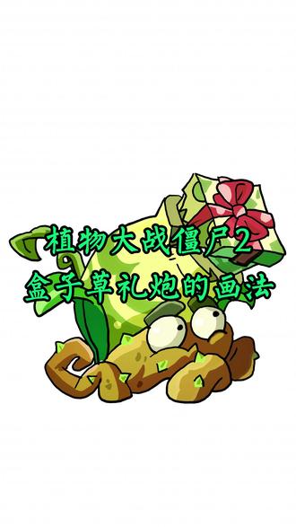 不同人画的植物大战僵尸2之盒子草礼炮 #画画
