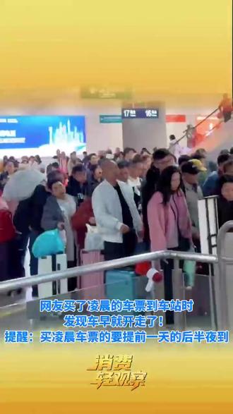 提醒:买凌晨车票的要提前一天的后半夜到!