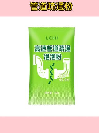 #管道疏通粉 高速管道疏通泡泡粉活氧配方养护合一高效疏通管道疏通剂#疏通剂 #家用好物 #疏通泡泡粉 #管道疏通