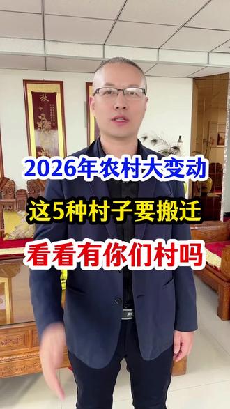 2026年农村大变动,这5种村子要搬迁,看看有你们村吗