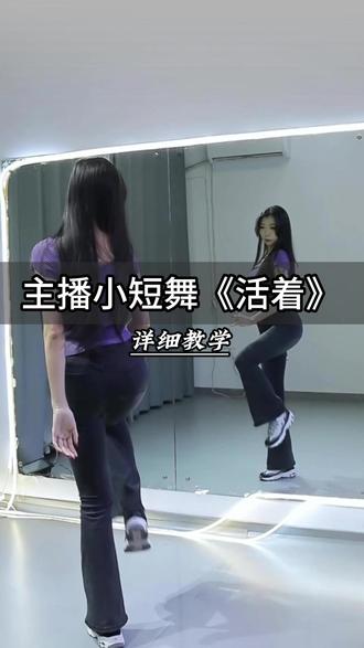 主播热门小短舞《活着》-详细教学 #活着viva #活着 #主播舞蹈 #直播间舞蹈 #主播舞蹈教学