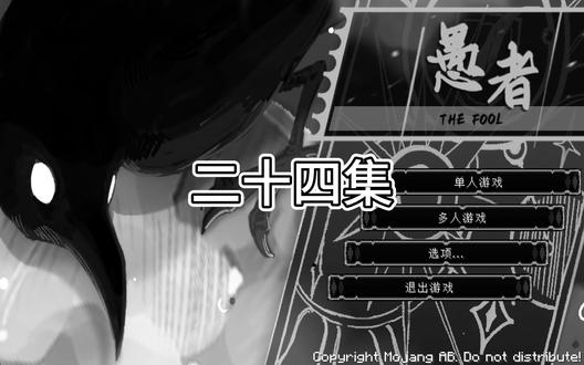愚者第二季二十四集 幻翼 #我的世界 #游戏