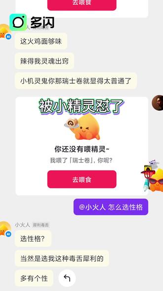 跟小火人聊天吧 #多闪app #小火人AI聊天 #多闪