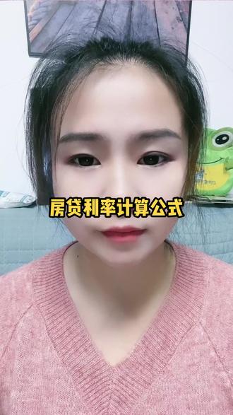 房贷利率怎么算,公式如下,自己收藏。#志馨中介