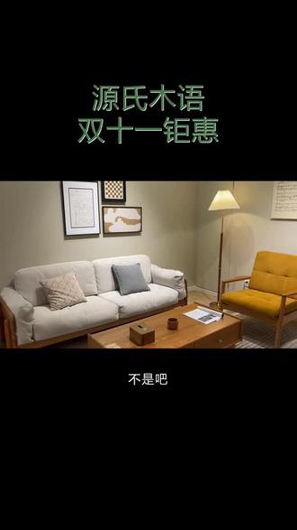 家里有小孩的一定不要选有甲醛的家具 #青白江源氏木语实木家具 #青白江源氏木语实木家具门店 #青白江源氏木语实木家具双十一活动 #实木家具门店 #青白江百分之百纯实木