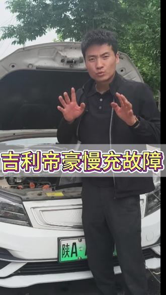 吉利几何帝豪慢充不充电解决维修#新能源车维修#西安#电池故障#汽车维修保养#吉利帝豪