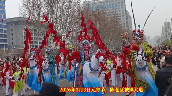 陈仓社火耍得欢#民俗文化 ㇏#非遗传承 #民间艺术 #传统文化魅力 #元宵节