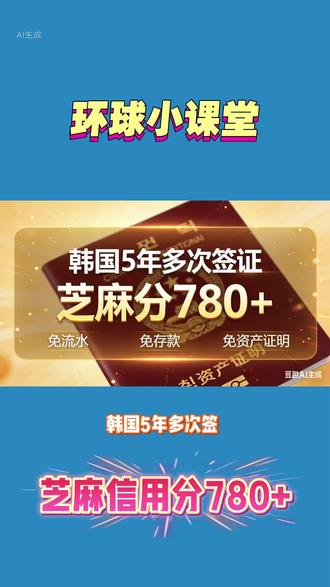 芝麻信用分780+办理韩国五年多次简化办理#每天跟我涨知识 #韩国 #芝麻信用 #签证