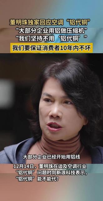 董明珠独家回应空调“铝代铜”:坚决不用铝,确保10年不坏 12月14日,董明珠在谈及空调行业“铝代铜”问题时向新浪科技表示,“铝代铜”能不能代?董明珠表示坚持不用“铝代铜”:它还没有达到铜同等的技术条件和保障。我们一定研究,直到铝能够完全替代铜,我一定上铝。
#董明珠 #格力 #空调 #铝代铜