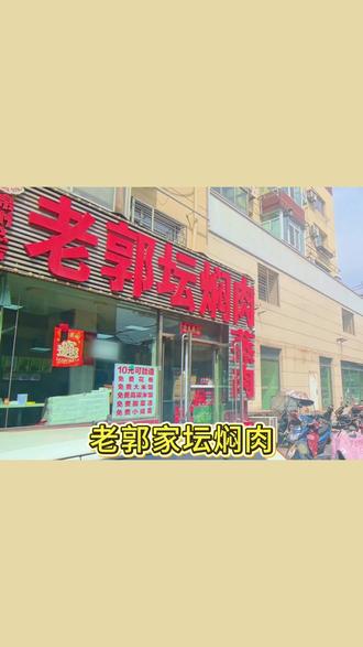 锦州这家坛焖肉,人均十来块,吃得实在。评论区聊聊。 #老郭家坛焖肉 #平价食堂