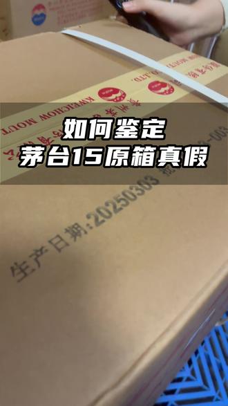 茅台15年年份酒原箱鉴定细节点看过来#挑战最高收酒 #纳海酒业 #名酒鉴定 #接一线 #老酒收藏鉴定