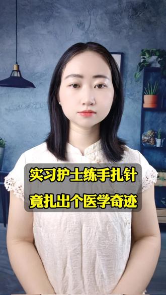 实习护士练手扎针,竟扎出个医学奇迹! #真实生活分享计划 #护士打针技术 #百姓故事