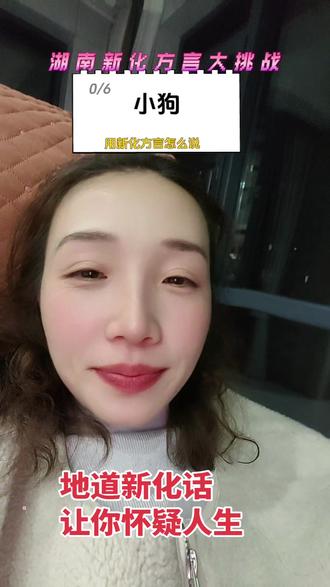 地地道道的新化家乡话,你们能听懂几个?#挑战新化话