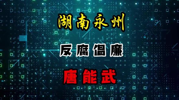 湖南永州 唐能武 #热点 #反腐倡廉 #最新消息 #民生 #湖南