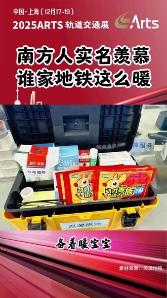 南方人实名羡慕,谁家地铁这么暖 南方冬天靠“一身正气”抗寒,天津地铁却在寒潮里把温暖拉满!防风门帘、加热座椅、免费姜茶…这波硬核暖招,南方人看了都想实名羡慕!
受寒潮影响,体感虽冷,但地铁的温暖早已就位。列车出库就开好暖风以及座椅加热,全线候车椅铺定制暖垫,告别“冻屁股”;高架车站加装防风门帘,还免费供应红糖姜茶,一口暖到心窝。更贴心的是,安检口便民箱备着暖宝宝、眼镜防雾擦,卫生间有恒温热水,重点车站设休息区,“红铆钉”志愿者随时帮扶。设备还经全面“冬季体检”,备用列车热备待命,从细节到保障全拉满。
#天津地铁 #地铁站 #降温 #保暖 #公共交通 #轨道交通 #天津