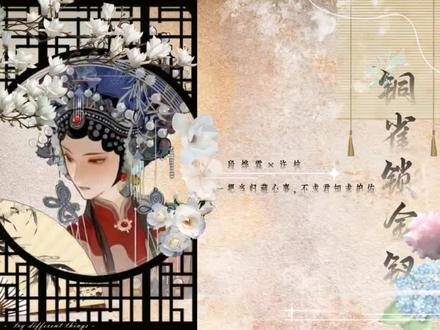 《铜雀锁金钗》 死生相阔,与子成说#铜雀锁金钗 #段许99
(动图素材找的比较杂,就先统一说来源于网络了)