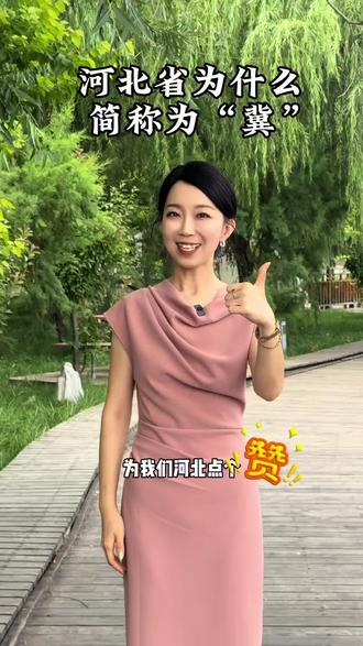 河北省为什么简称为“冀”,一条视频告诉你#河北推介 #河北介绍 #植平姐姐 #黄骅婚礼主持人 #河北