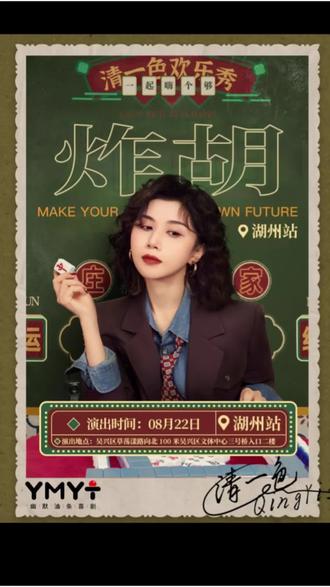 清一色8月23湖州加场 视频左下角链接选位 #清一色#湖州 #脱口秀 #真实生活分享计划