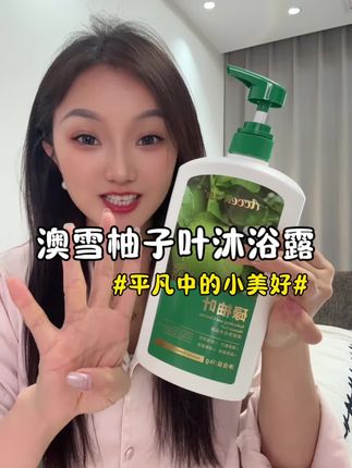 澳雪碌柚叶沐浴露、洗完以后不拔干、还有一股谈谈的清香#澳雪沐浴露 #沐浴露推荐 #好物推荐🔥 #澳雪碌柚叶沐浴露